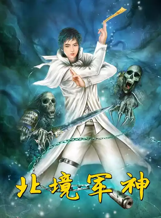 北境军神小说