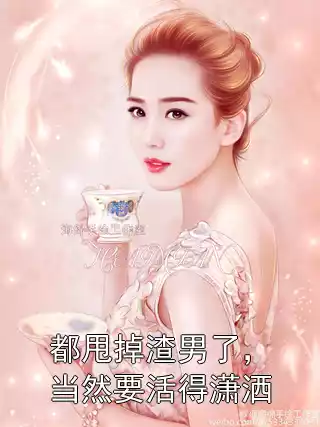 都甩掉渣男了，当然要活得潇洒小说
