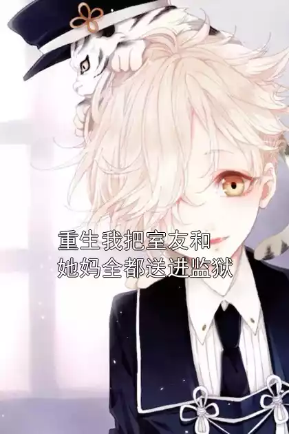 重生我把室友和她妈全都送进监狱小说