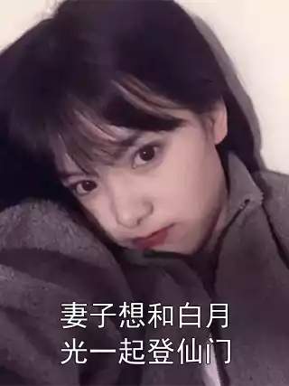 妻子想和白月光一起登仙门