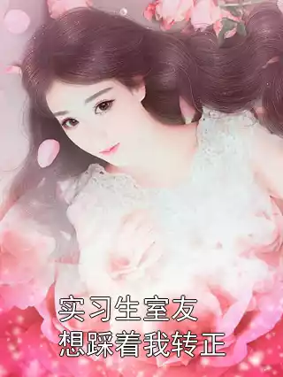 实习生室友想踩着我转正小说