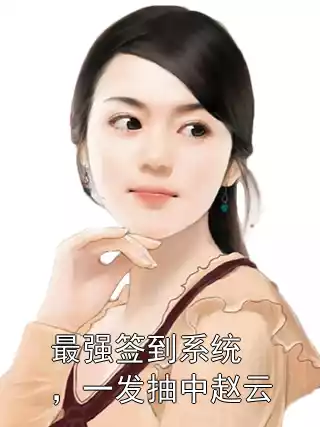 最强签到系统，一发抽中赵云小说