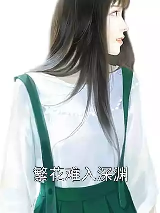 繁花难入深渊