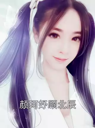 颜珂妤顾北辰小说