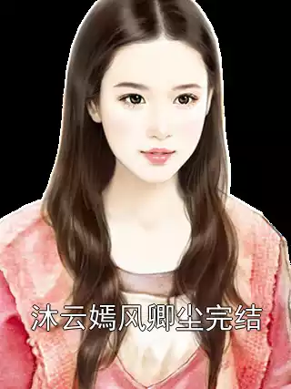 沐云嫣风卿尘完结小说