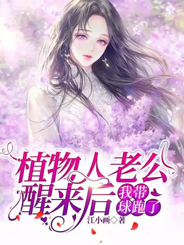植物人老公醒来后，我带球跑了小说