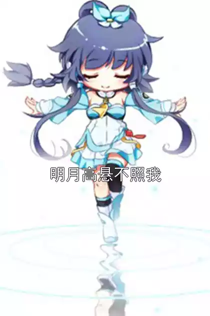 明月高悬不照我小说