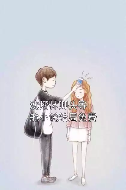 沈熠林卿头等舱小说结局免费