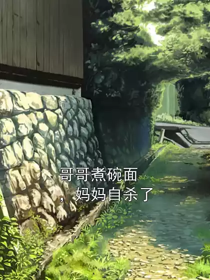 哥哥煮碗面，妈妈自杀了