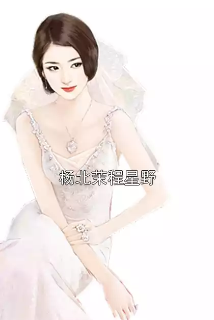 杨北茉程星野