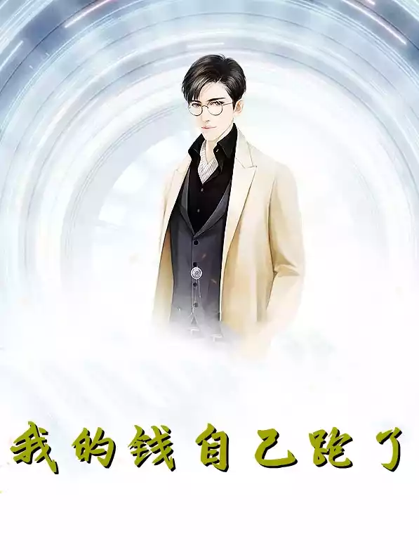 我的钱自己跑了小说