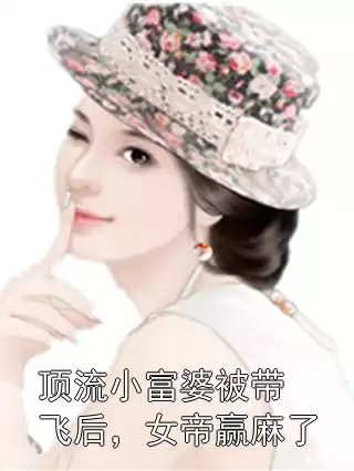 顶流小富婆被带飞后，女帝赢麻了小说