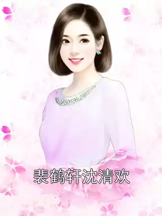 裴鹤轩沈清欢