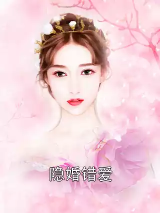 隐婚错爱