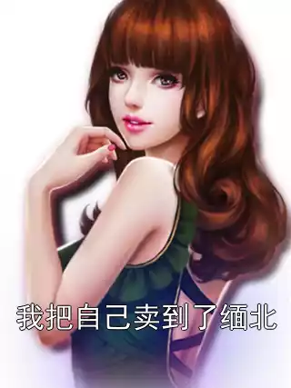 我把自己卖到了缅北