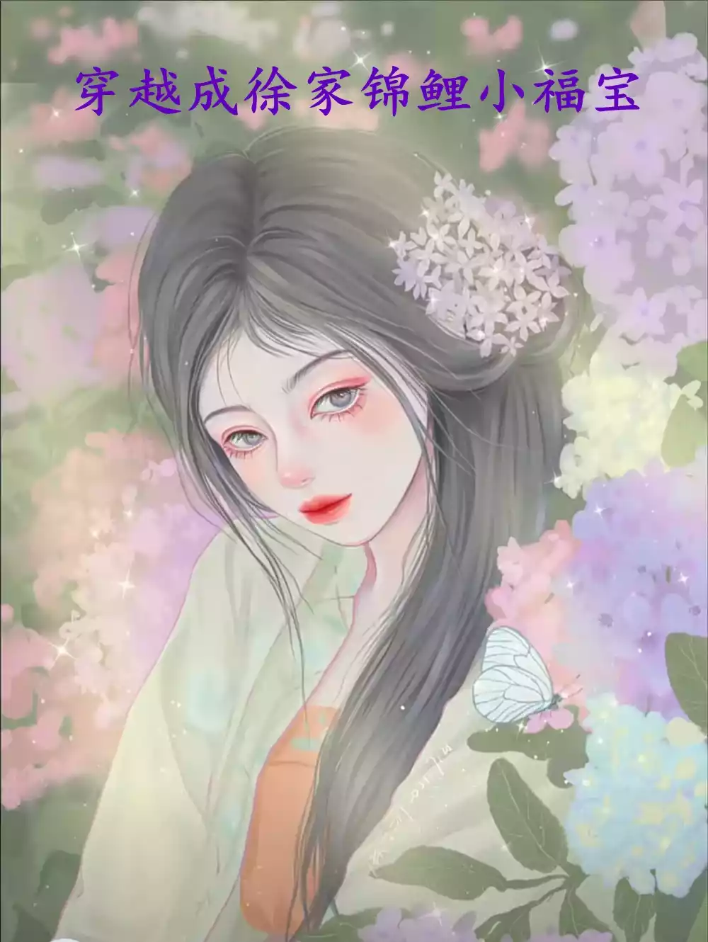 穿越成徐家锦鲤小福宝小说