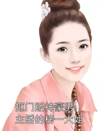 抠门版神豪男主播的榜一大姐