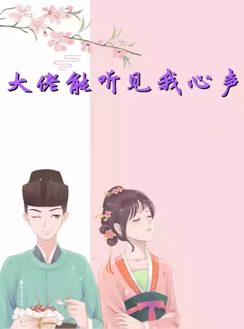 大佬能听见我心声小说