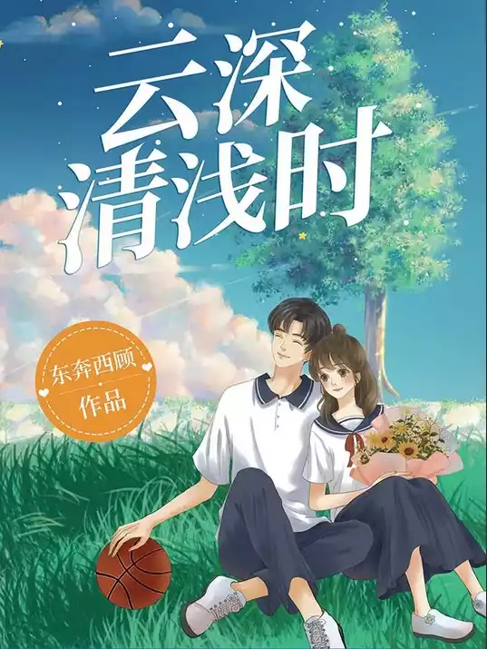 云深清浅时小说