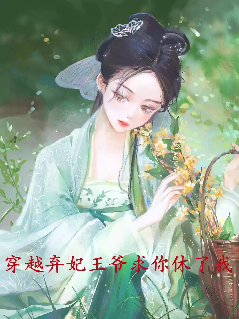 穿越弃妃王爷求你休了我