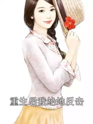 重生后我绝地反击小说