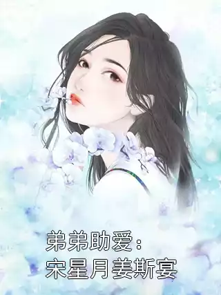 弟弟助爱：宋星月姜斯宴小说