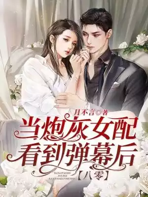 当炮灰女配看到弹幕后[八零]小说