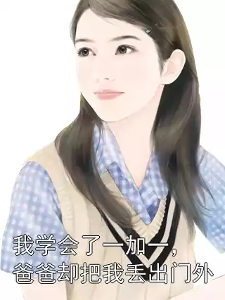 我学会了一加一，爸爸却把我丢出门外