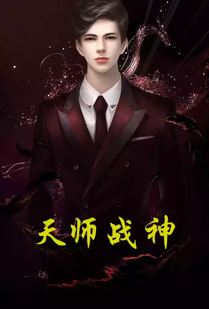天师战神小说