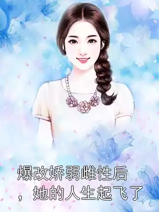 爆改娇弱雌性后，她的人生起飞了小说