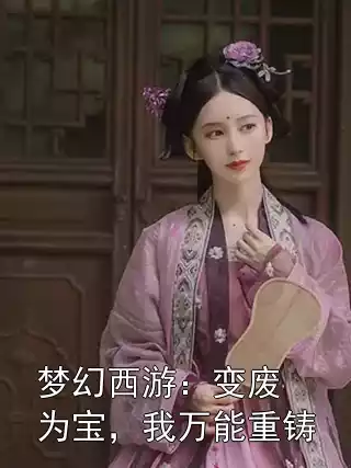 梦幻西游：变废为宝，我万能重铸小说