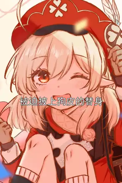 被迫披上狗皮的替身小说
