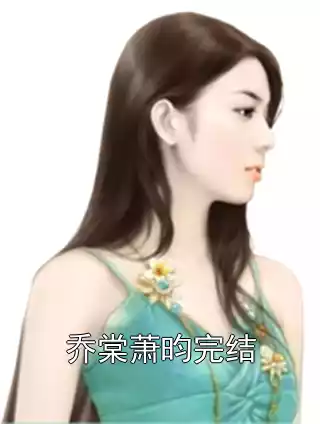 乔棠萧昀完结