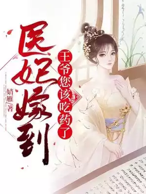 医妃嫁到王爷您该吃药了小说