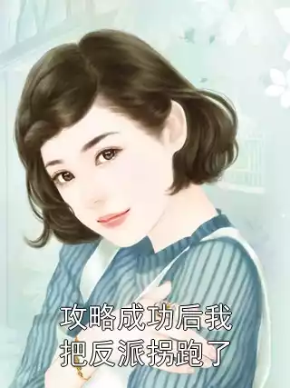 攻略成功后我把反派拐跑了