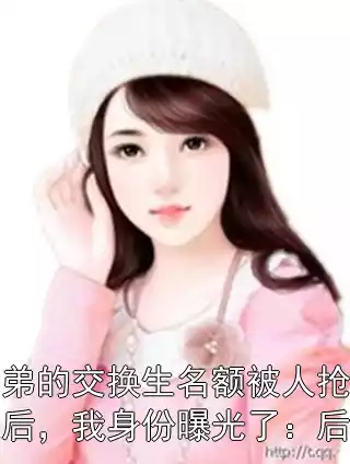弟弟的交换生名额被人抢走后，我身份曝光了：后续