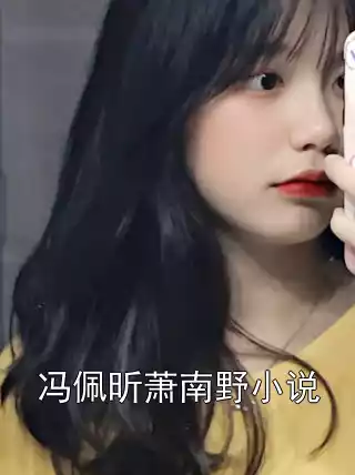 冯佩昕萧南野小说小说
