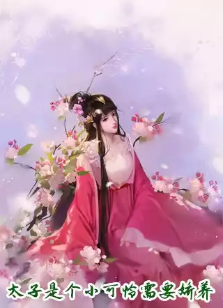 太子是个小可怜需要娇养小说