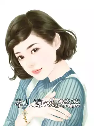 孝儿媳VS恶婆婆小说