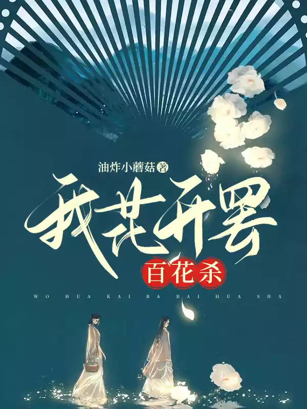 我花开罢百花杀小说
