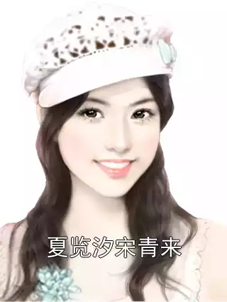 夏览汐宋青来