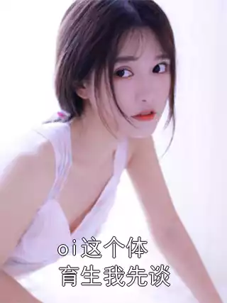 oi这个体育生我先谈小说