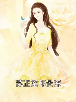 苏芷柔祁景深