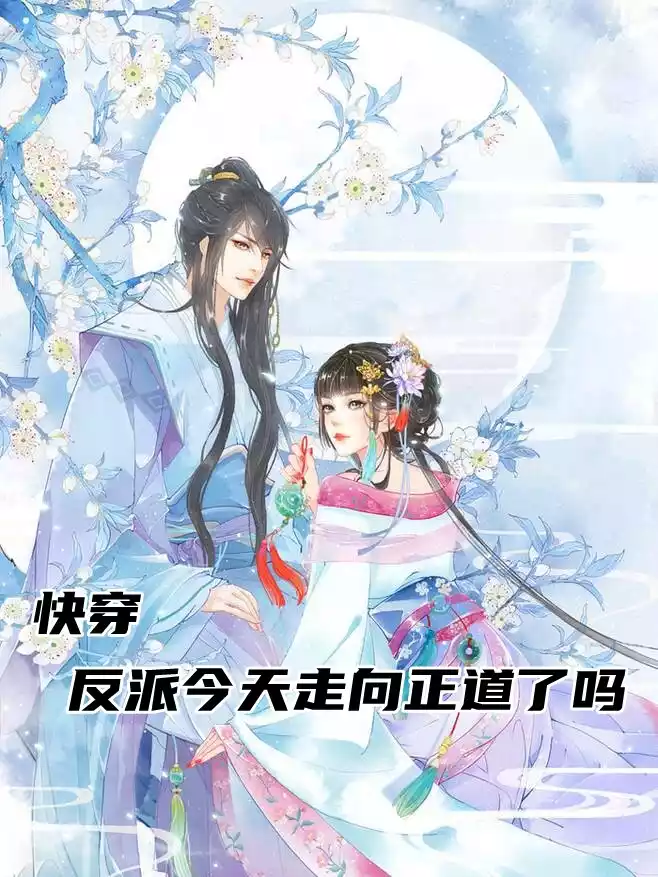 快穿反派今天走向正道了吗小说