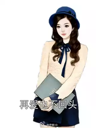 再爱也不回头小说