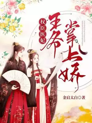 权世医妃王爷掌上娇小说