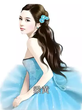 乘黄小说