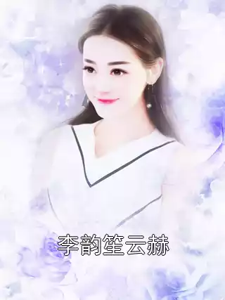 李韵笙云赫小说
