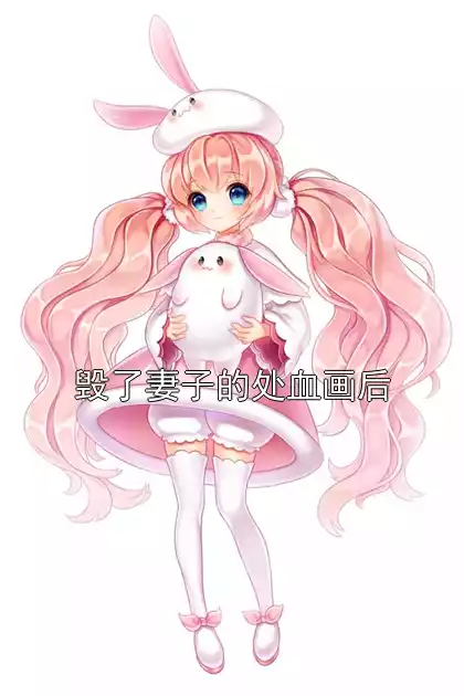 毁了妻子的处血画后小说
