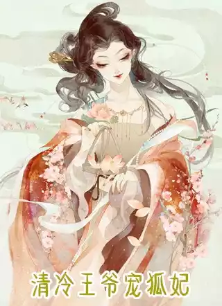 清冷王爷宠狐妃小说